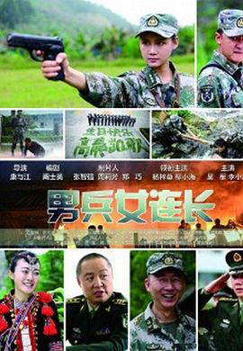 男兵女连长 