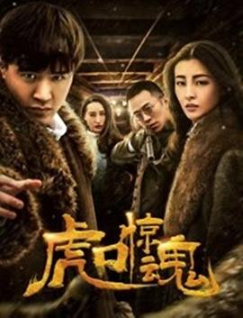 虎口惊魂 