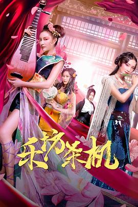 乐坊杀机 