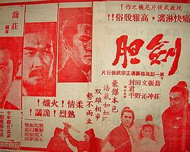 劍膽 