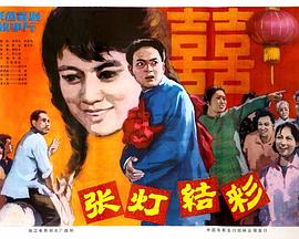 张灯结彩 
