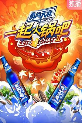 一起火锅吧第二季 