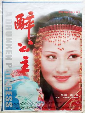 醉公主 