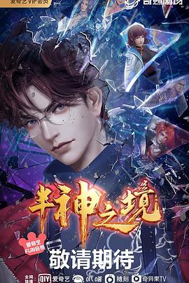 半神之境动态漫画 