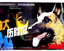 狼犬历险记 