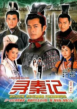 寻秦记粤语2001 