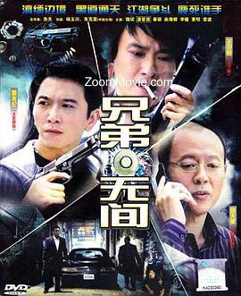 兄弟无间 