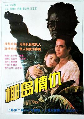 椰岛情仇 