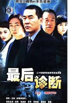 最后诊断 