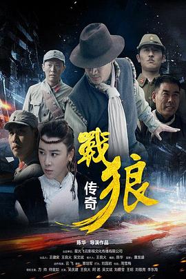战狼传奇 