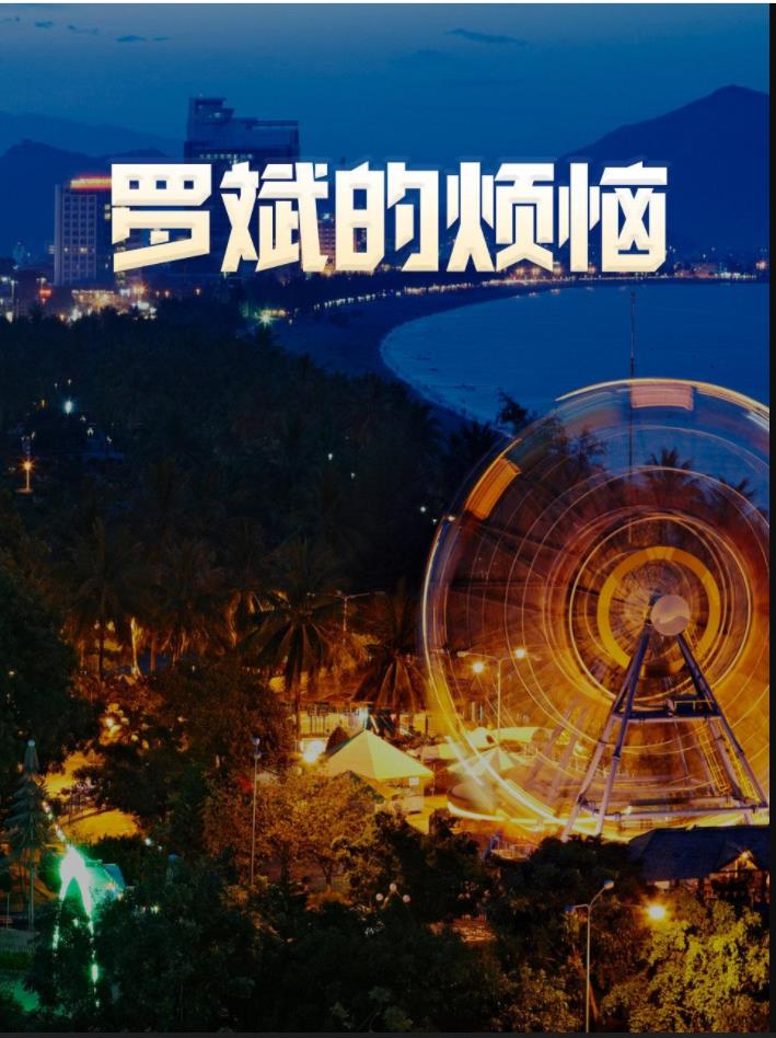 罗斌的烦恼 