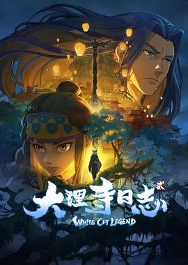 大理寺日志第二季 