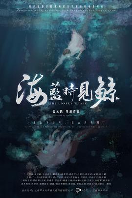 海蓝时见鲸 