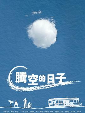 腾空的日子 