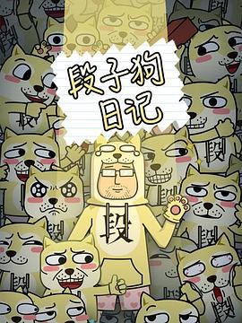 段子狗日记 