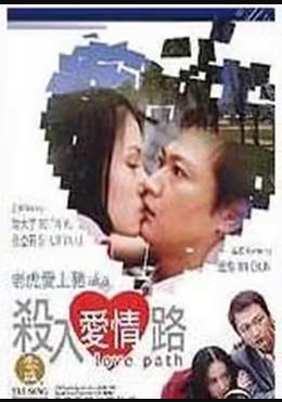 杀入爱情路 