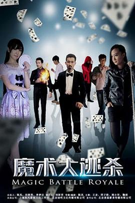 魔术大逃杀 