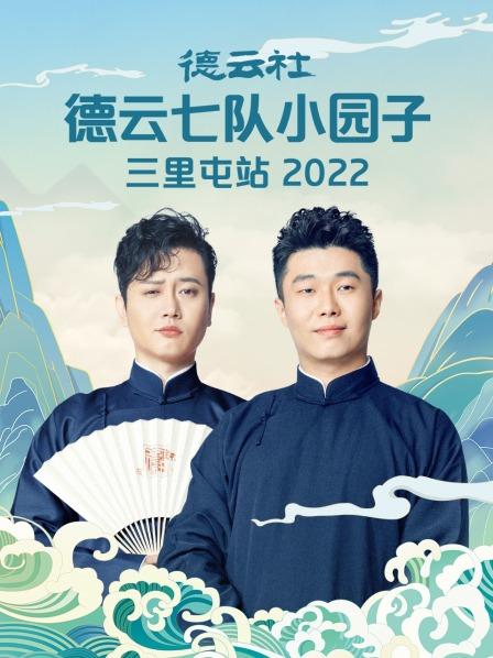 德云社德云七队小园子三里屯站2022 