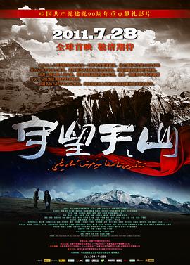 守望天山 