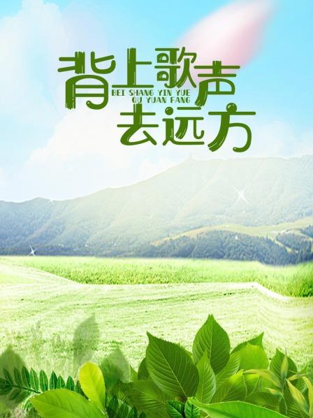 背上歌声去远方 
