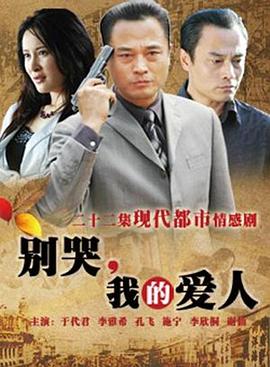 别哭,我的爱人 