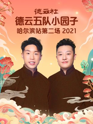 德云社德云五队小园子哈尔滨站第二场2021 