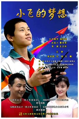 小飞的梦想 