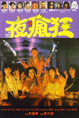 夜疯狂 