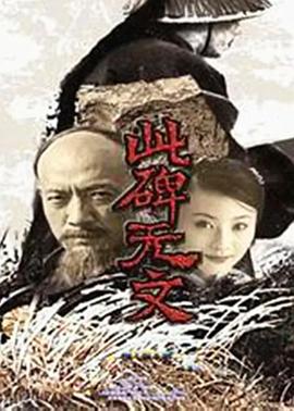 此碑无文 
