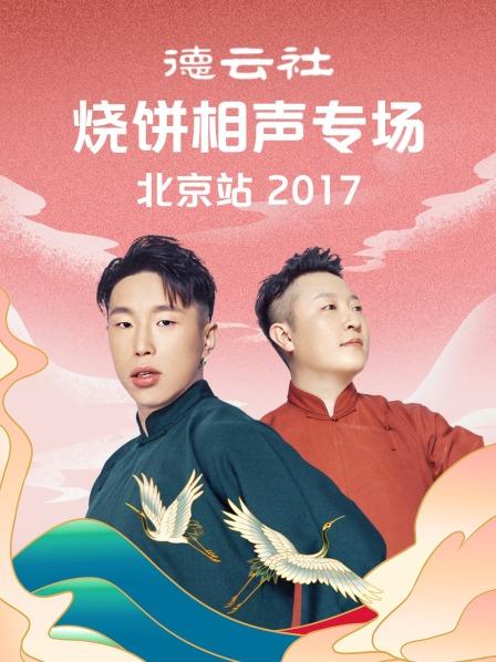 德云社烧饼相声专场北京站2017 