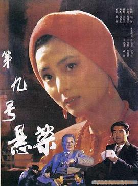 第九号悬案 