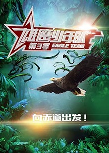 雄鹰少年队第三季 
