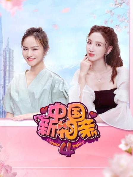 中国新相亲第四季 