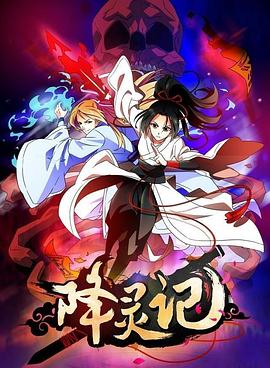 降灵记 