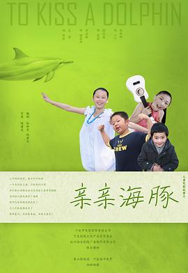 亲亲海豚 
