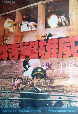 特警雄威 