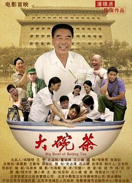 大碗茶 