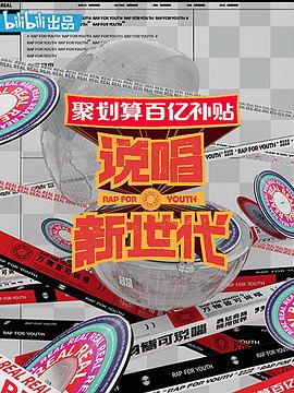 说唱新世代 