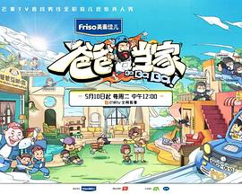 爸爸当家 
