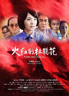 火红的杜鹃花 