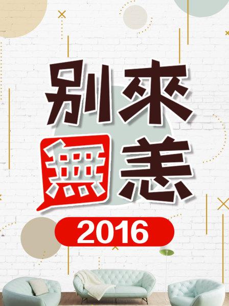别来无恙2016 