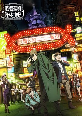 歌舞伎町夏洛克,OVA 