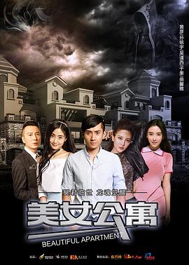 美女公寓 
