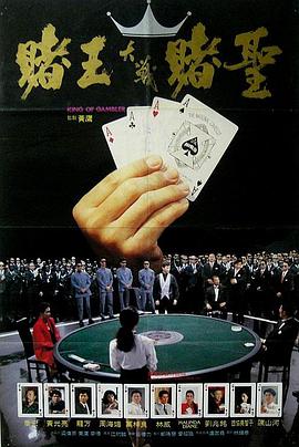 赌王 