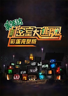 密室大逃脱,彩蛋完整版 
