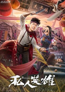 私人英雄 