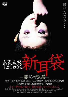 怪谈新耳袋,开启不能篇 