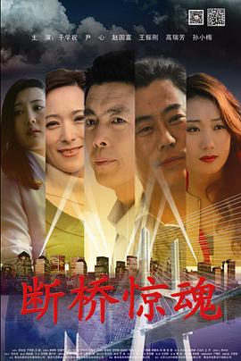 断桥惊魂 