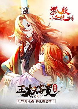 狐妖小红娘剧场版,王权富贵 