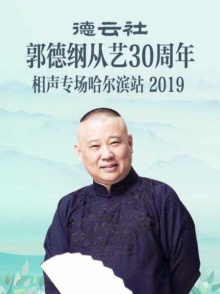 德云社郭德纲从艺30周年相声专场哈尔滨站2019 